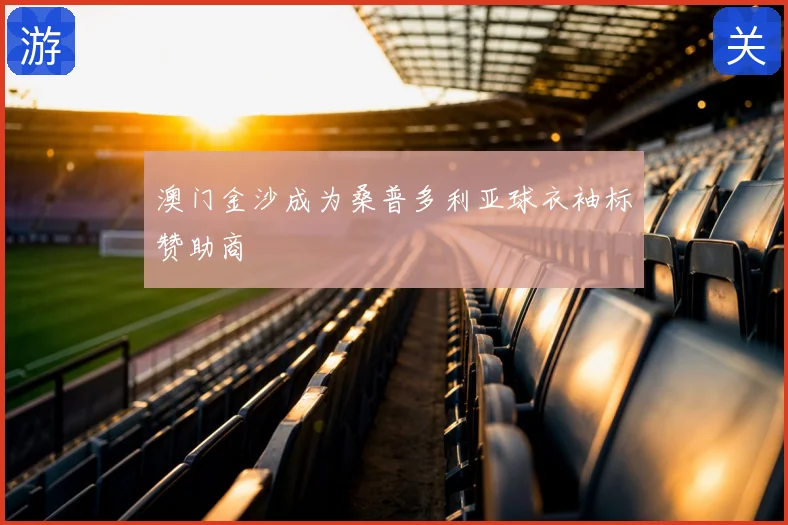 澳门金沙成为桑普多利亚球衣袖标赞助商