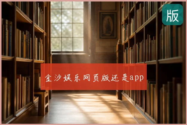 金沙娱乐网页版还是app