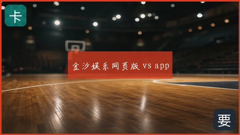 金沙娱乐网页版 vs app